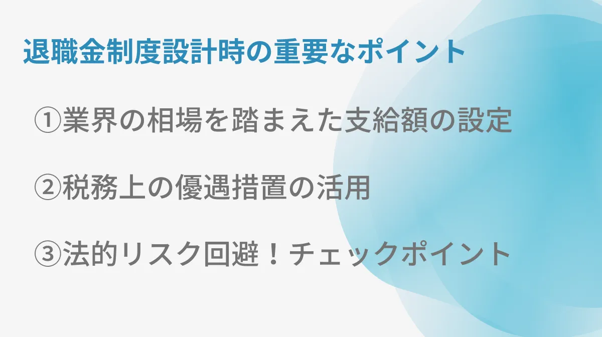 退職金制度設計時の重要なポイント