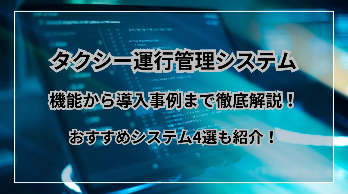 タクシー運行管理システムおすすめ4選｜機能・導入事例など解説の画像