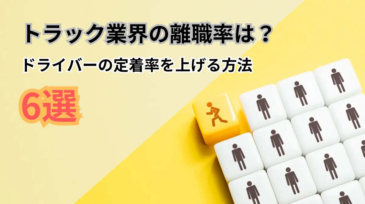 トラック業界の離職率は？ドライバーの定着率を上げる6つの方法の画像