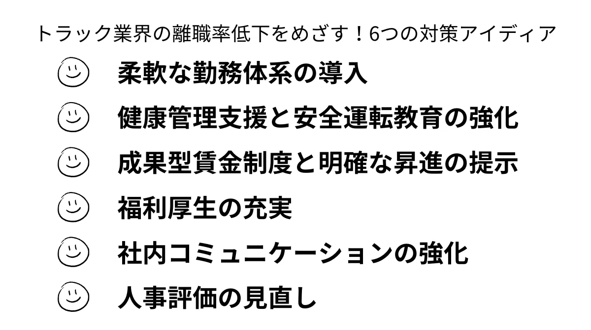 トラック業界の離職率低下をめざす！6つの対策