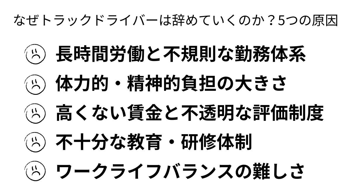 なぜトラックドライバーは辞めていくのか？5つの原因