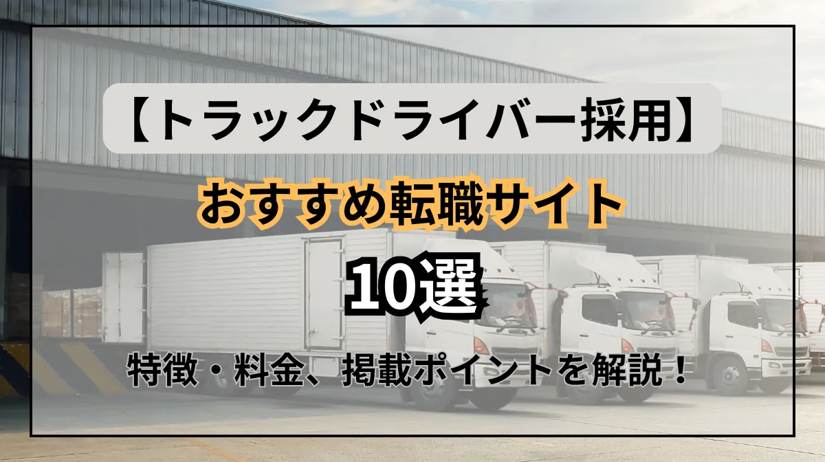 トラックドライバー採用でおすすめ転職サイト10選｜特徴・料金を紹介の画像