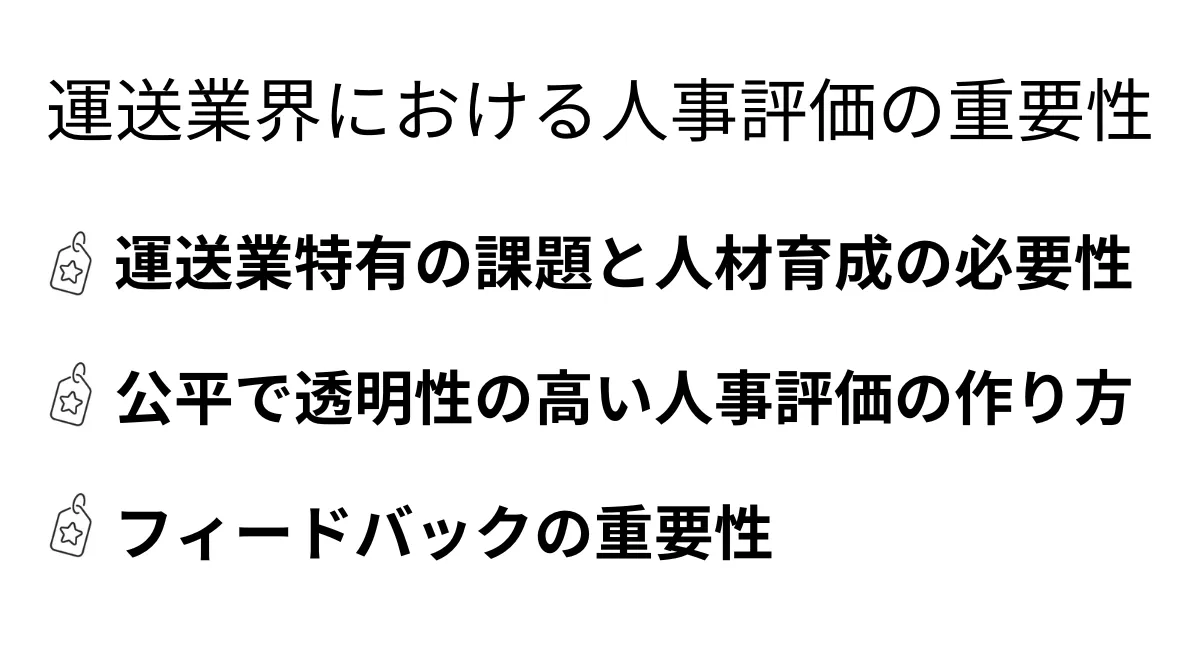 運送業界における人事評価の重要性