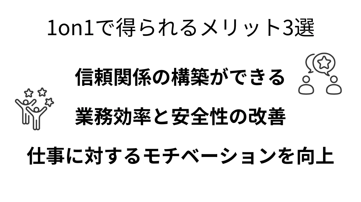 1on1で得られるメリット3選