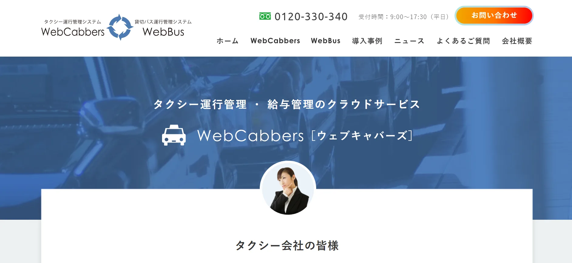 Web Cabbers（ウェブキャバーズ）