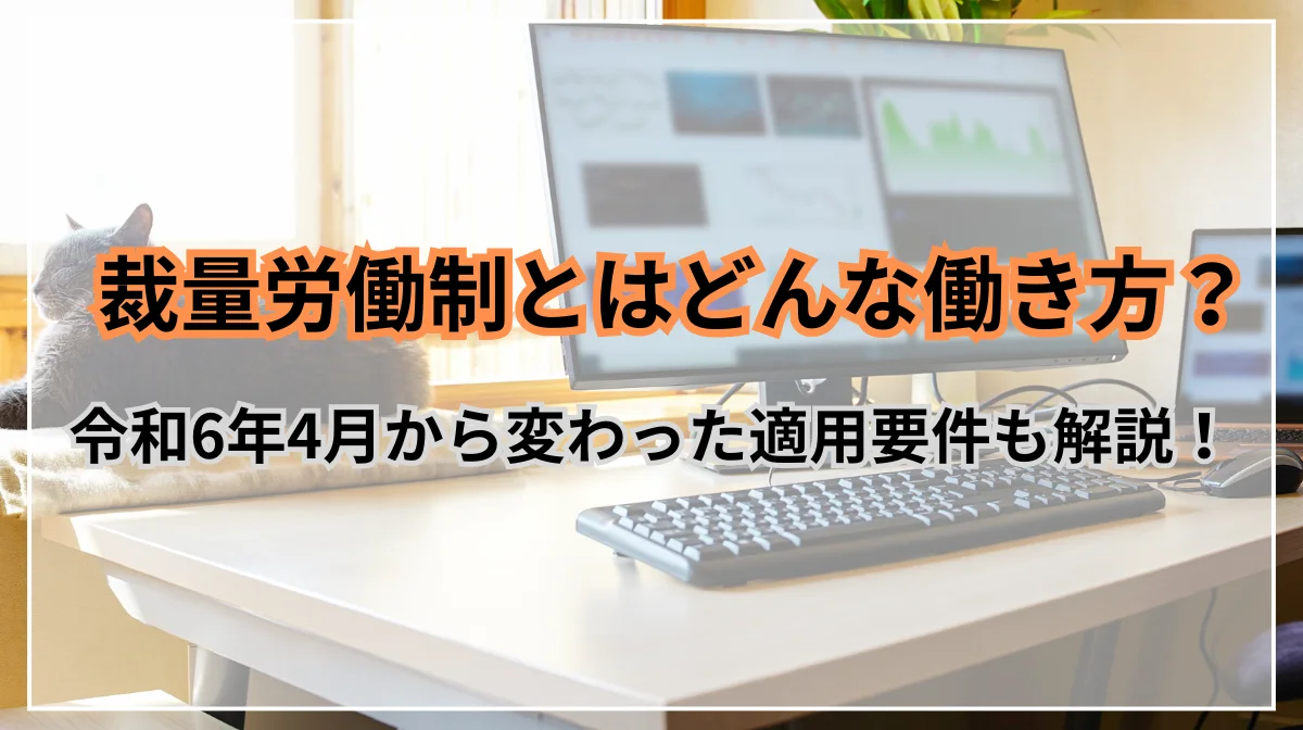 裁量労働制とは？令和6年4月から変わった適用要件も解説！の画像