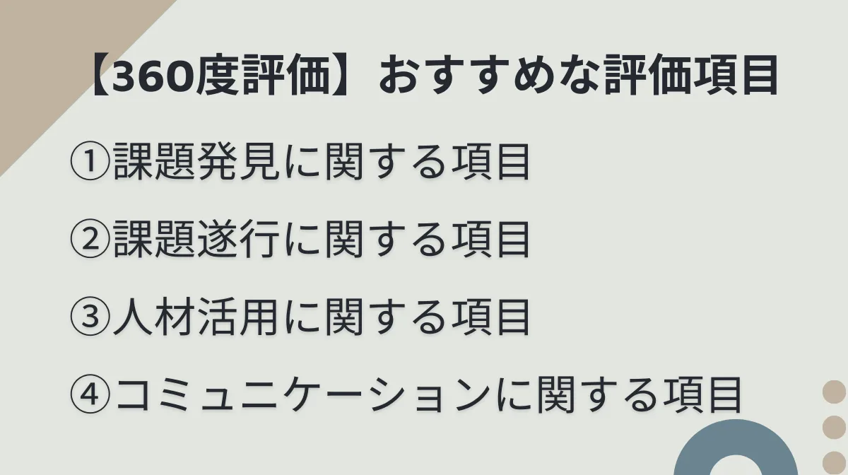 360度評価でおすすめな評価項目