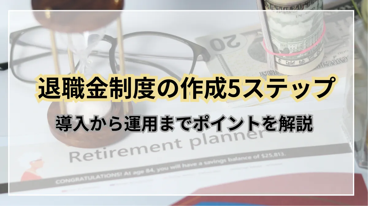 退職金制度作成の5ステップ｜導入・運用ポイントを解説の画像