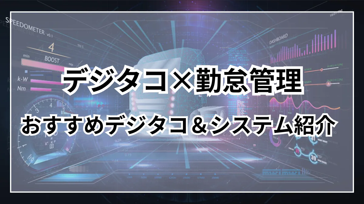 デジタコ×勤怠管理｜メリットやおすすめのデジタコを紹介の画像