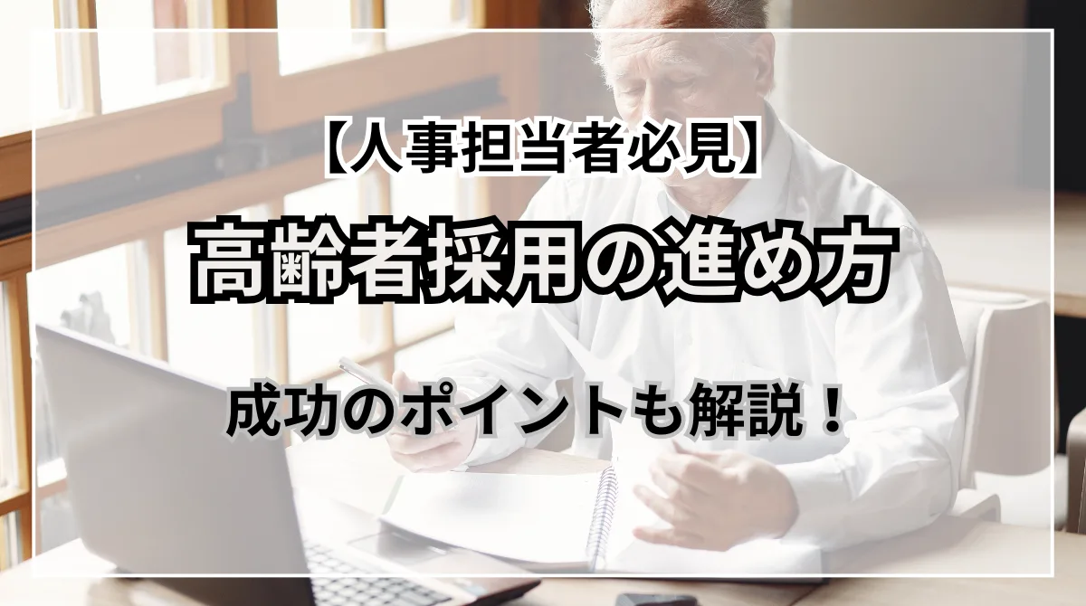 人事担当者必見！高齢者採用の進め方と成功のポイントの画像