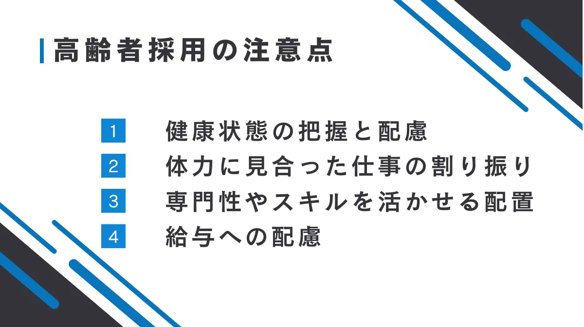 高齢者採用の注意点