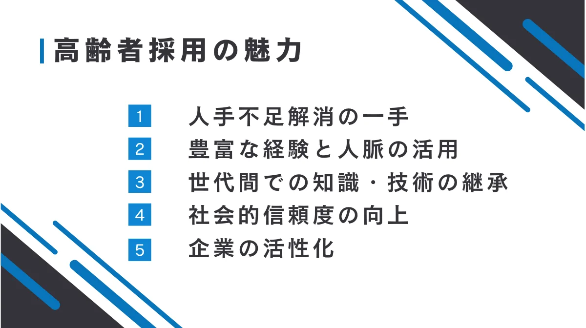 高齢者採用の魅力