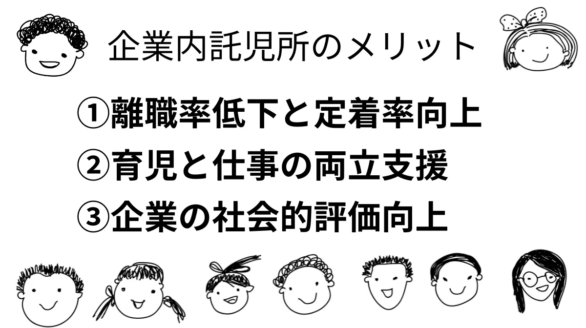 企業内託児所のメリット