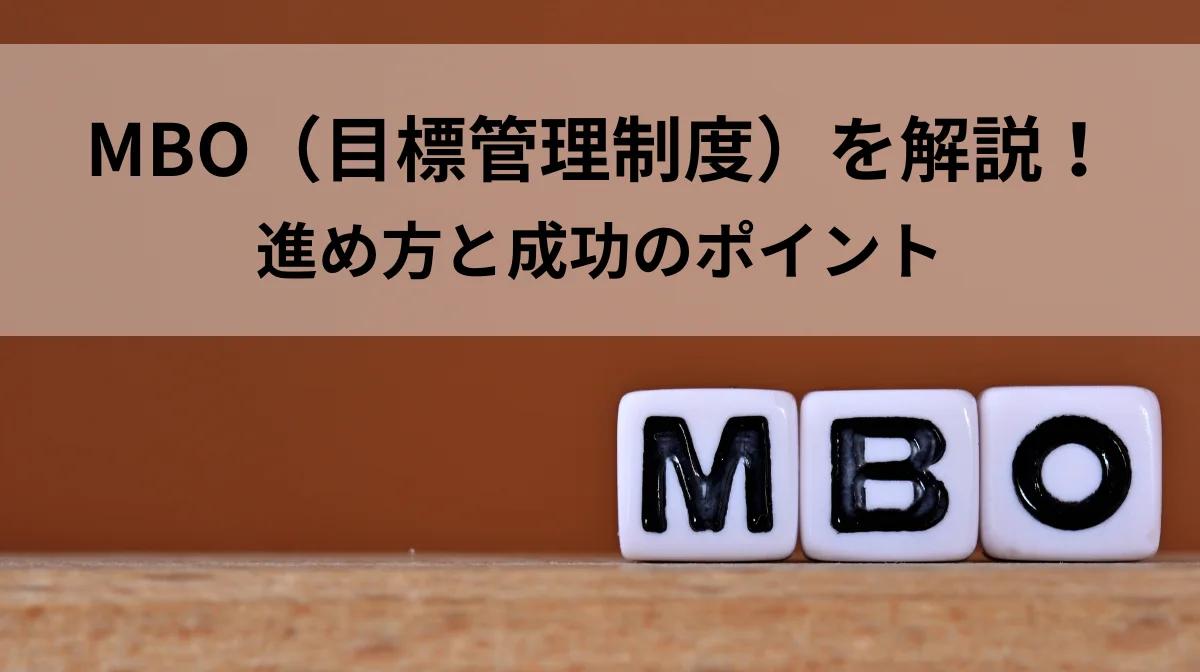 MBO（目標管理制度）とは？進め方と成功のポイントを解説の画像