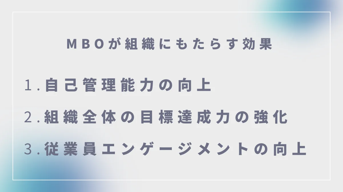 MBOが組織にもたらすメリット