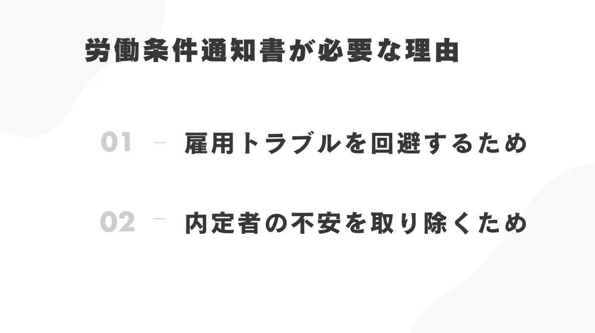 労働条件通知書が必要な理由