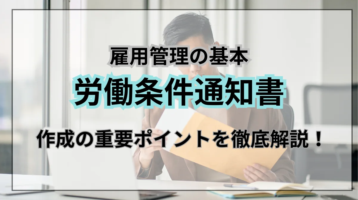 労働条件通知書とは？雇用管理における重要ポイントを解説の画像