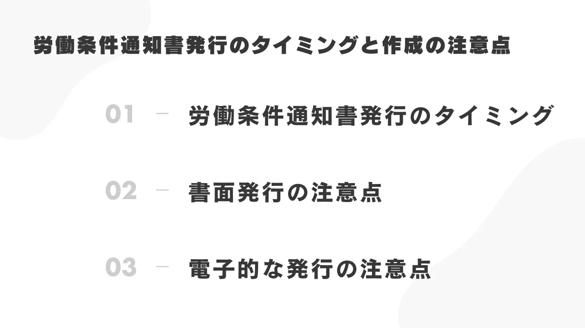 労働条件通知書の発行のタイミングと作成の注意点