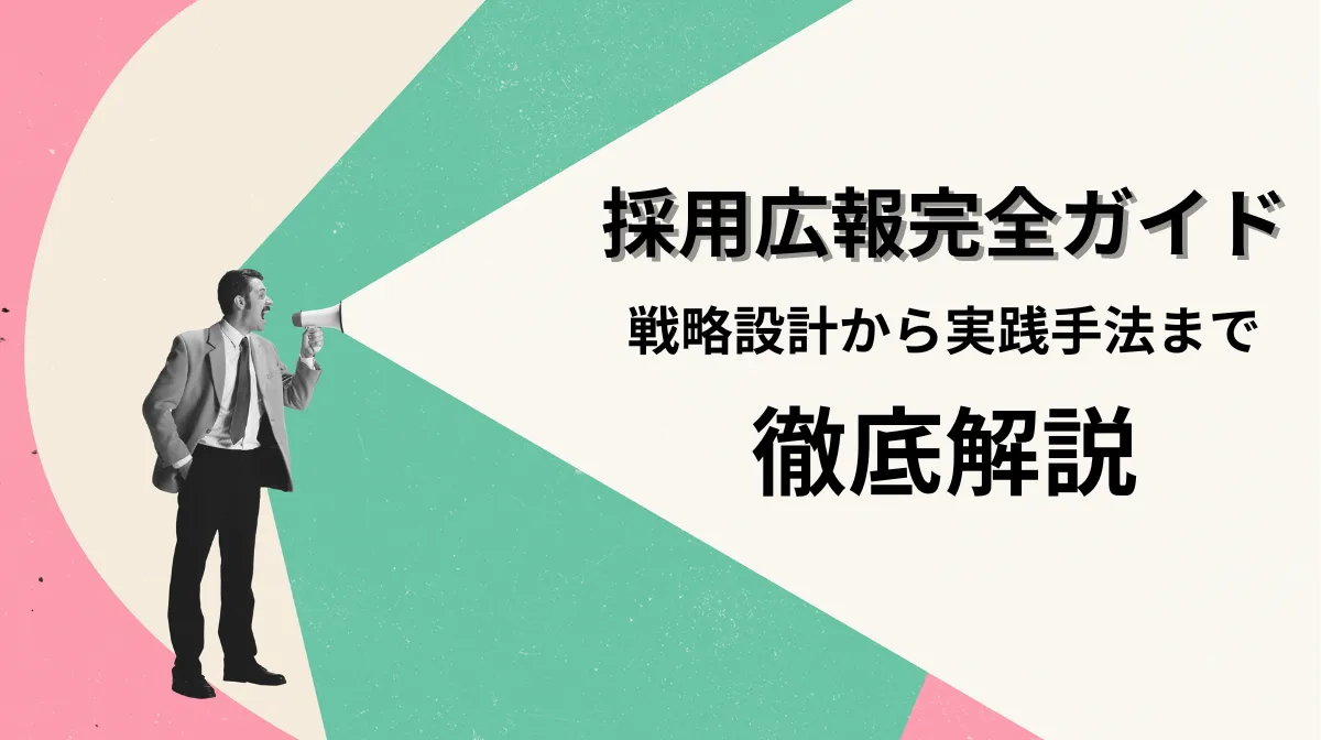 効果的な採用広報とは？戦略設計から実践手法まで解説の画像