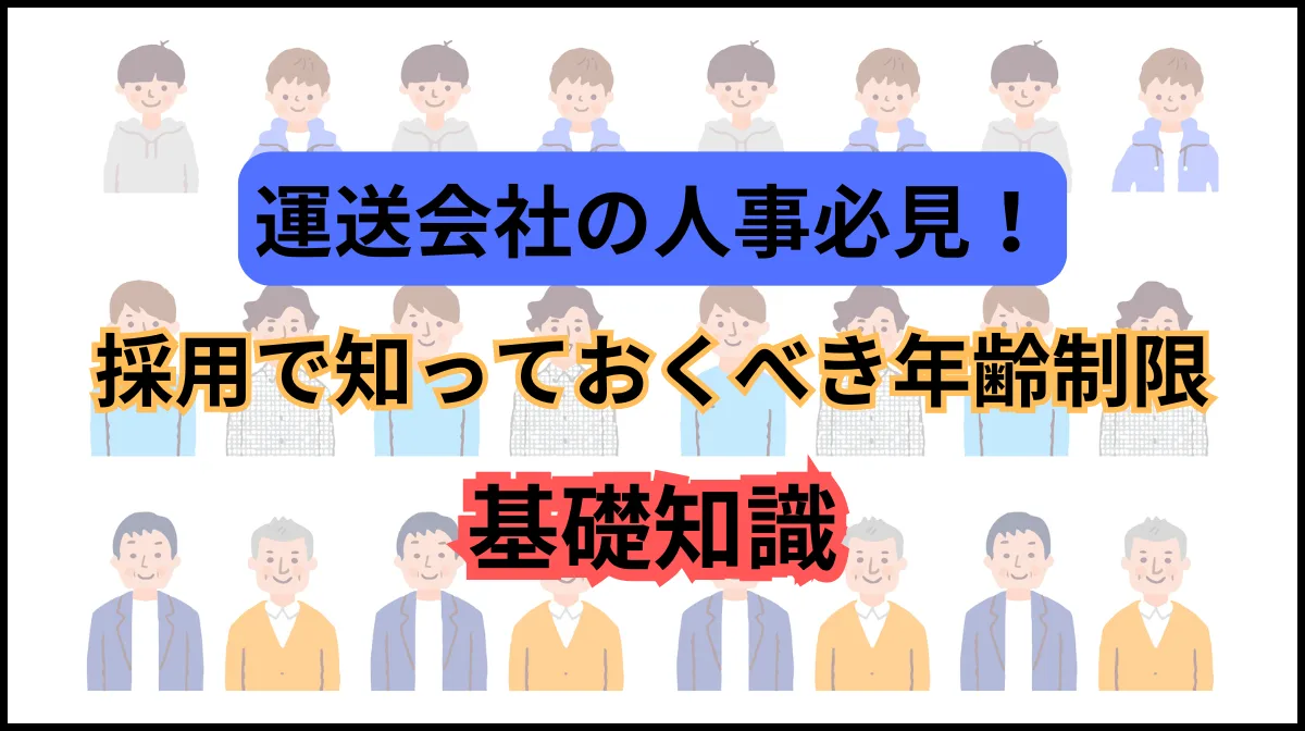 運送会社の人事必見！採用で知っておくべき年齢制限の基礎知識の画像