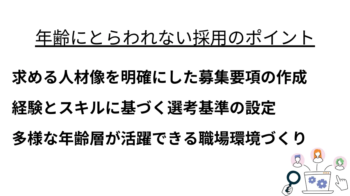 年齢にとらわれない採用のポイント