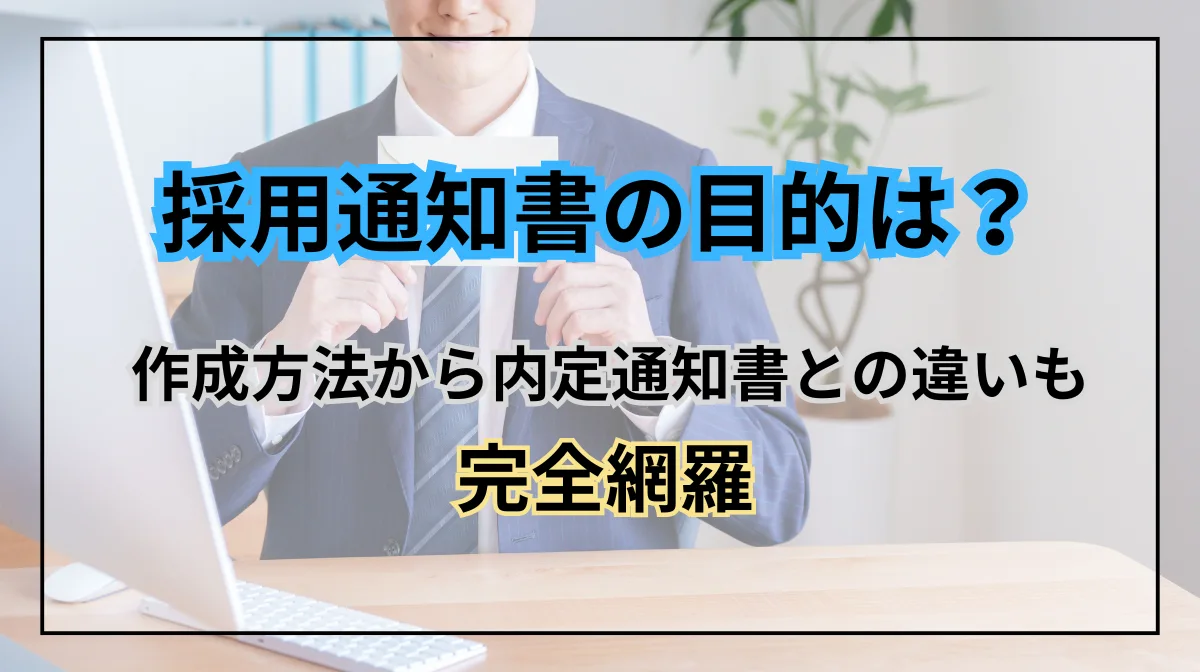 採用通知書の目的は？作成方法から内定通知書との違いも解説の画像