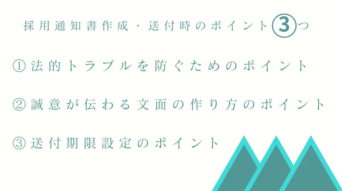 採用通知書作成・送付時の3つのポイント