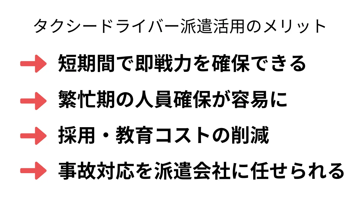 タクシードライバー派遣活用のメリット