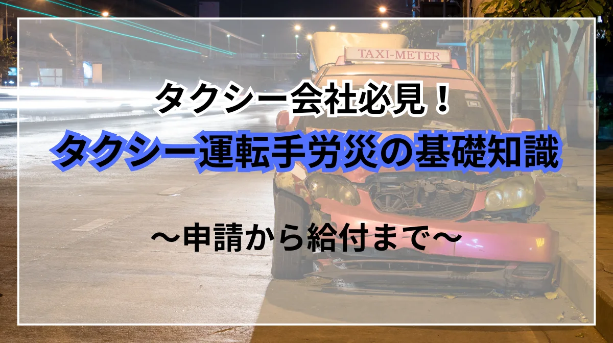 【タクシー運転手】労災保険のポイント｜申請から給付までの画像