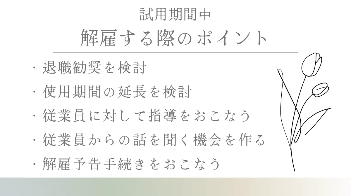 試用期間中の従業員を解雇する際のポイント