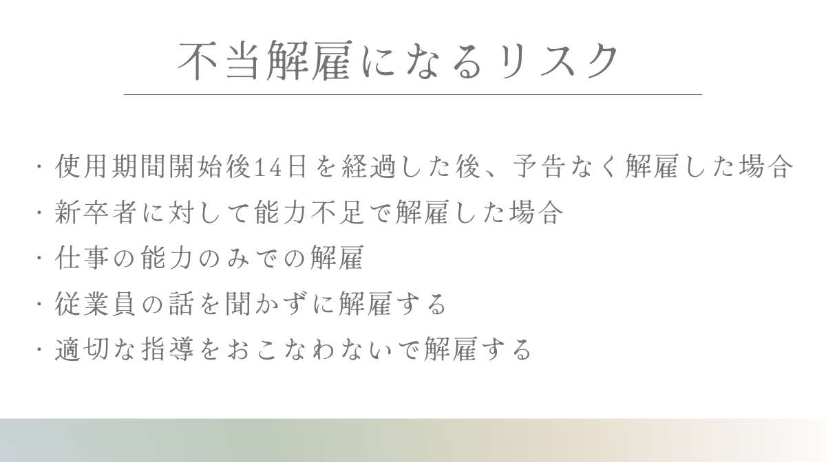 試用期間中の解雇で不当解雇になるリスク