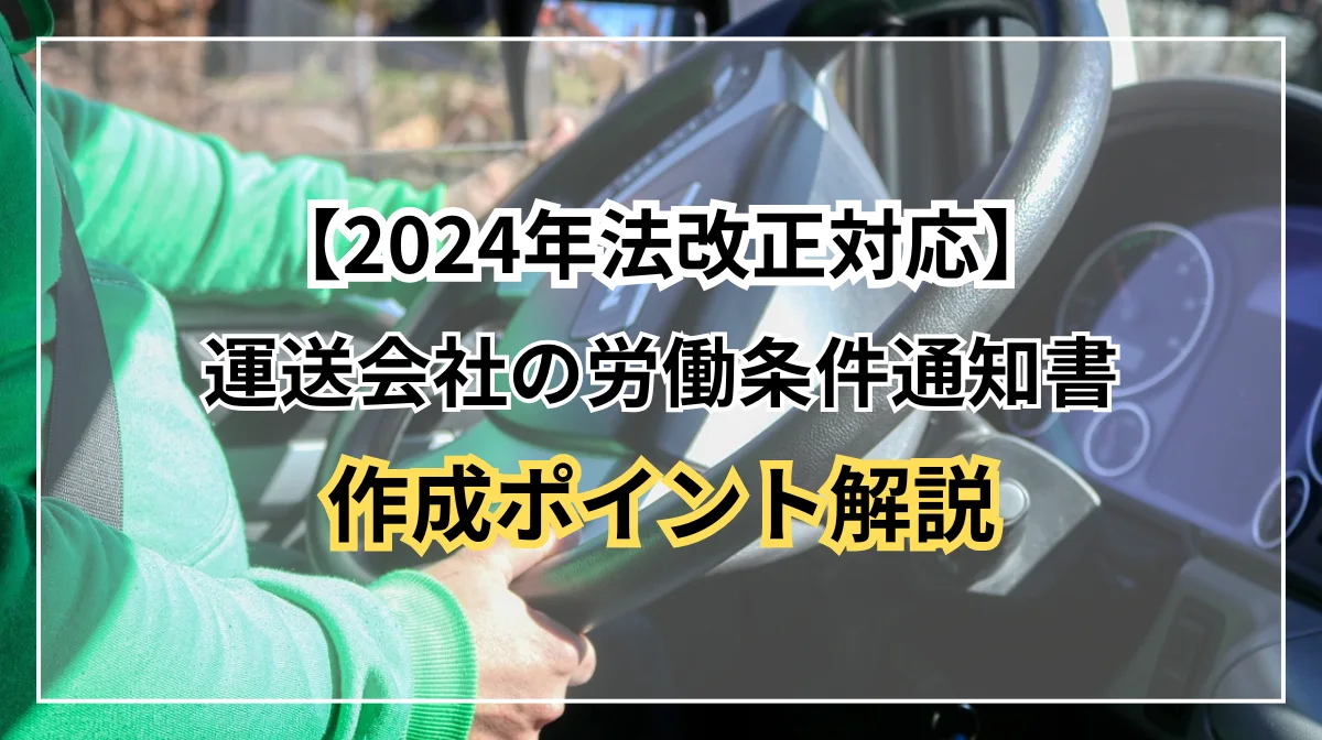 運送会社の労働条件通知書作成ポイント｜法改正にも対応の画像