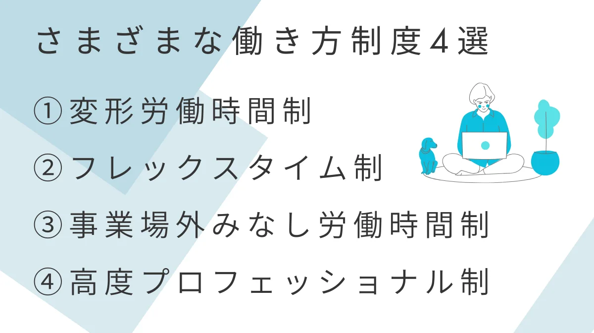 裁量労働制とその他の働き方との違い