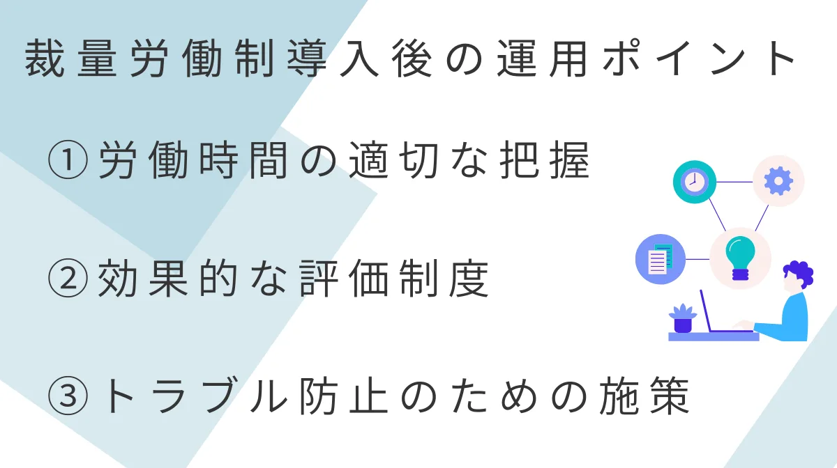 裁量労働制導入後の運用ポイント