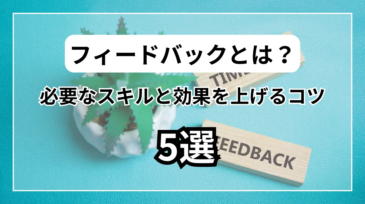 フィードバックをうまくする5つのポイント｜基本から実践方法まで解説の画像