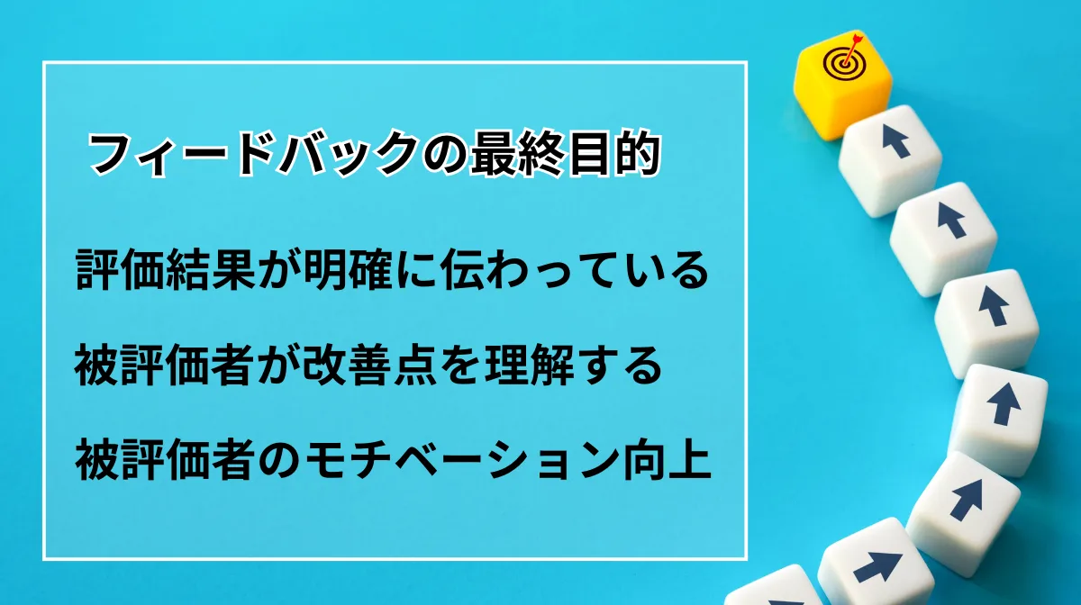 フィードバックの最終目的