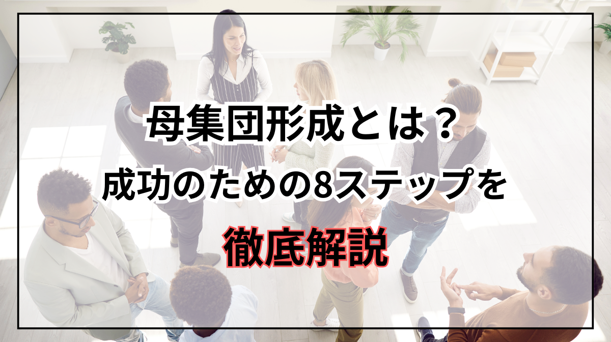 母集団形成とは？成功のための8ステップを徹底解説！の画像