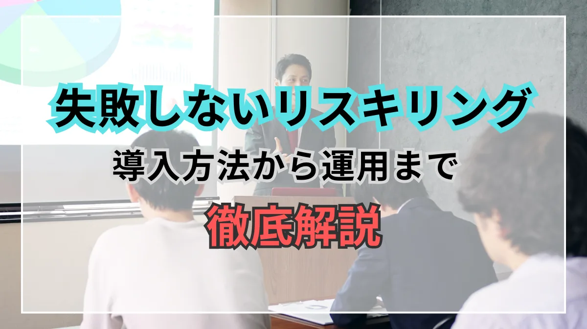 失敗しないリスキリング｜導入から運用まで解説の画像