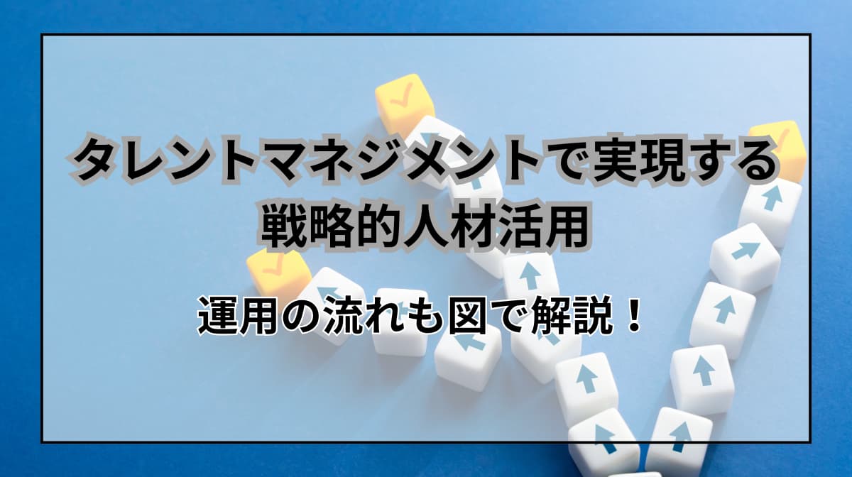 タレントマネジメントとは？戦略的な人材活用の向けた方法も解説の画像