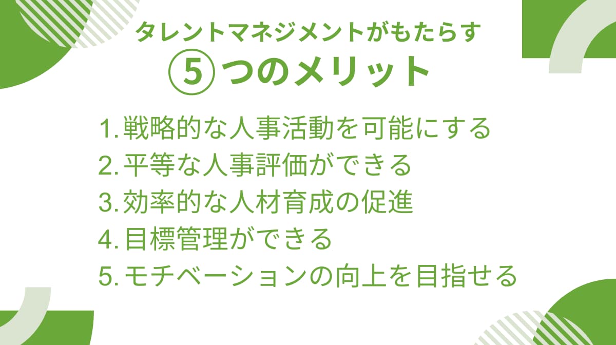 タレントマネジメントがもたらす5つのメリット