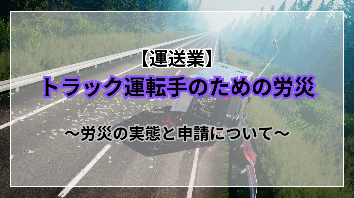 【運送業】トラック運転手のための労災｜実態と申請方法の画像