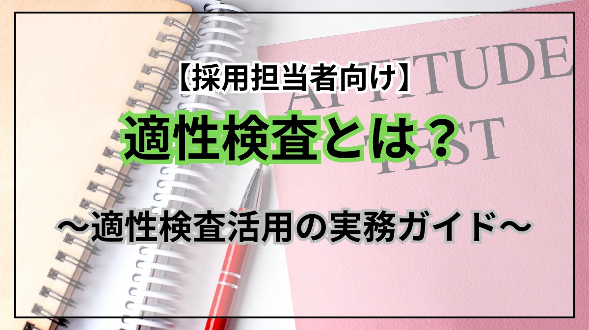 【採用担当者向け】適性検査とは？おすすめツール10選も紹介の画像