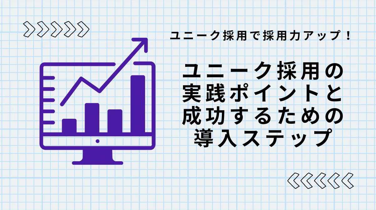 成功事例から学ぶ「ユニーク採用」その狙いや導入のコツを紹介の画像