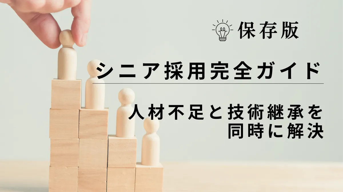 60歳以上の人材戦力化｜採用から定着までの実践ポイントの画像