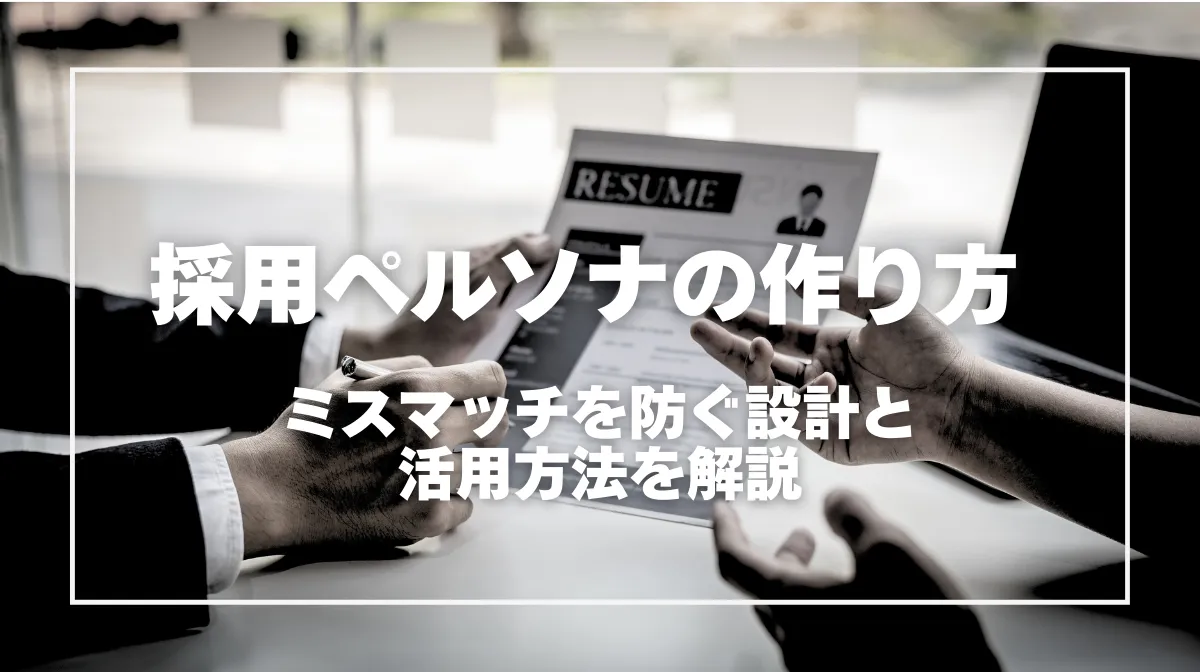 採用ペルソナの作り方完全ガイド｜設計から活用まで徹底解説