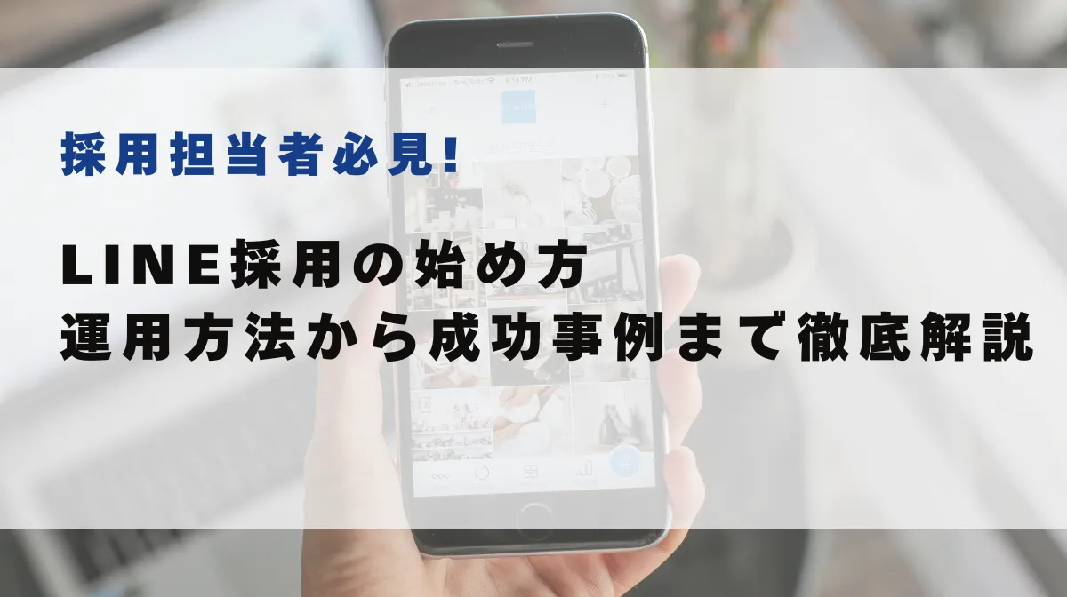 LINE採用の始め方｜効率的な運用方法から成功事例まで徹底解説の画像