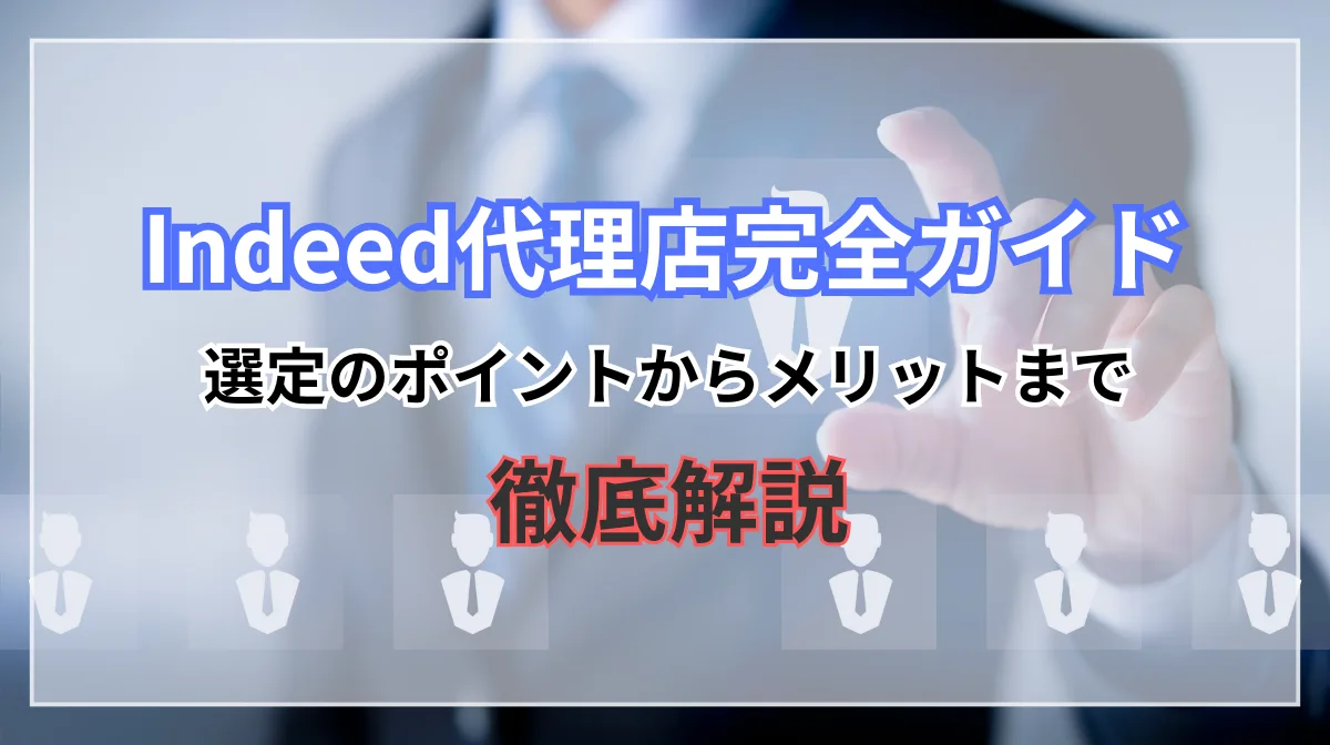 【全138社】Indeed代理店まとめ｜選定ポイントやメリットを紹介の画像