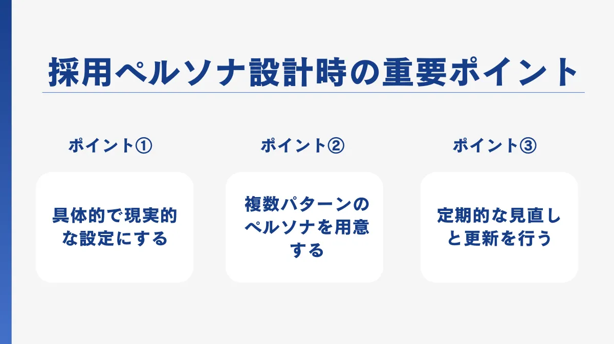 採用ペルソナ設計時の重要ポイント