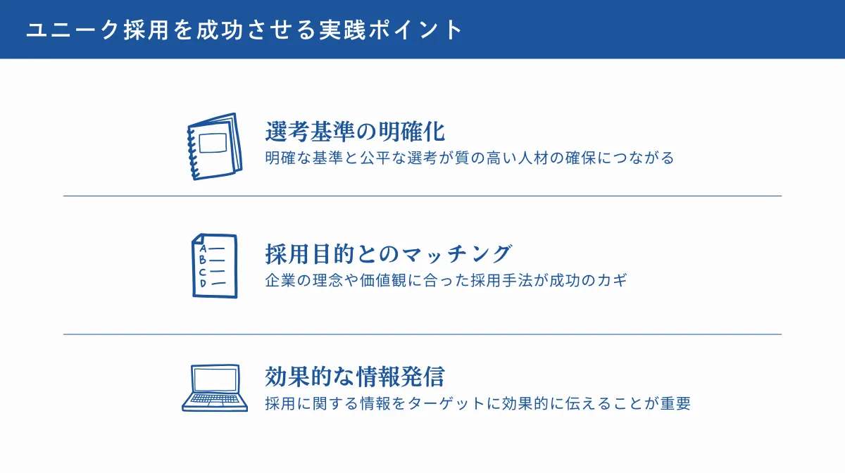 ユニーク採用を成功させる実践ポイント