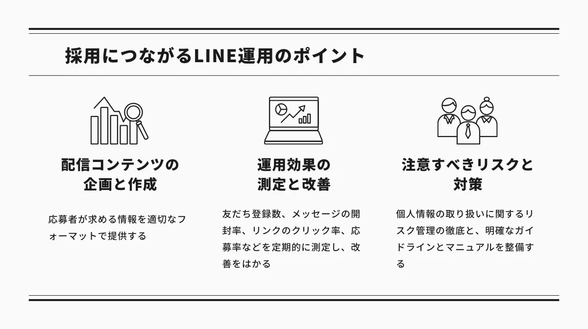 採用担当者が押さえるべきLINE運用のポイント